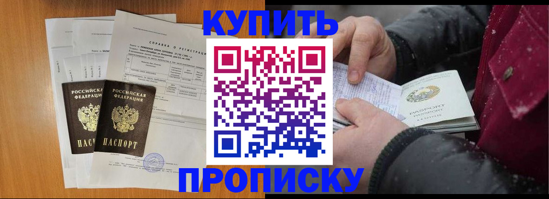 купить прописку в Балабаново